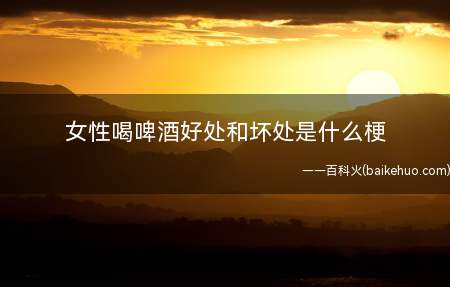 女性喝啤酒好处和坏处