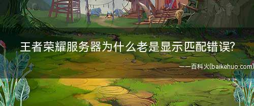 王者荣耀服务器为什么老是显示匹配错误(如何检查网络是否稳定)