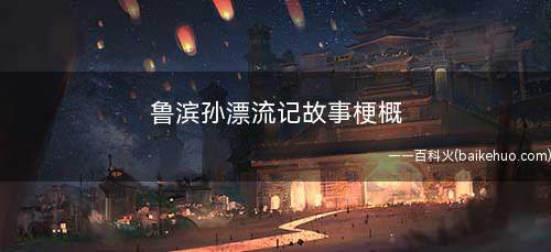 鲁滨孙漂流记故事梗概