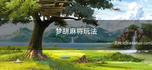 梦胡麻将玩法(陕西北一带的四人牌类玩法)