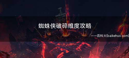 蜘蛛侠破碎维度攻略(2099年蜘蛛侠训练方法)