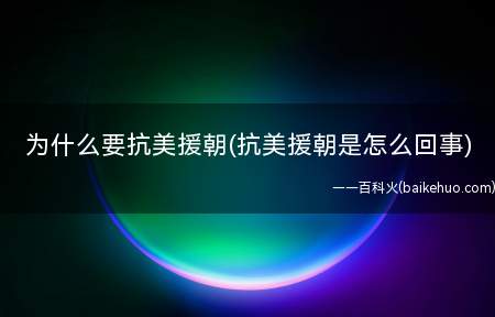 为什么要抗美援朝(抗美援朝是怎么回事)(历史老师培养中国否定正义的历史吗)