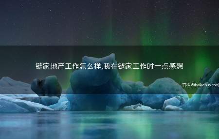 链家地产工作怎么样,我在链家工作时一点感想