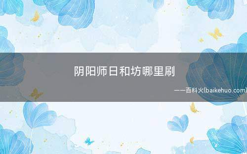 阴阳师日和坊哪里刷(日和坊妖气副本抢车方法)