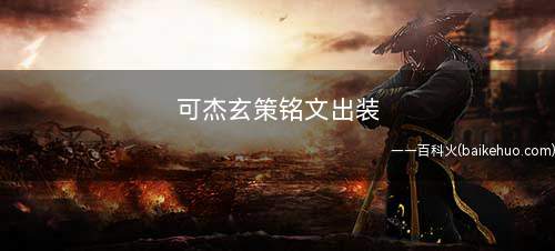 可杰玄策铭文出装