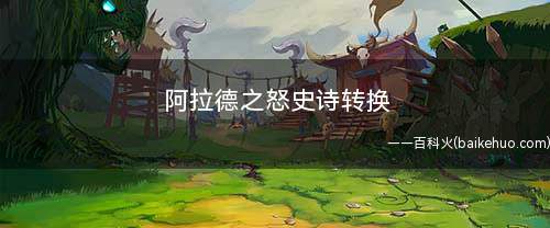 阿拉德之怒史诗转换