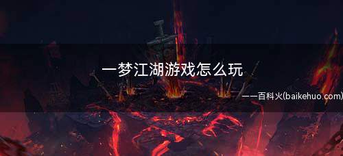 一梦江湖游戏怎么玩