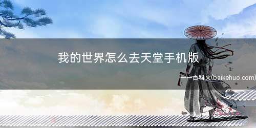 我的世界怎么去天堂手机版