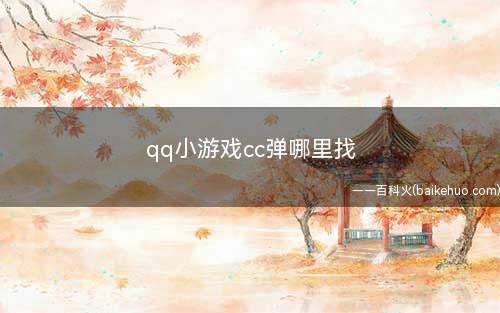 qq小游戏cc弹哪里找(厘米秀CC弹高分攻略)
