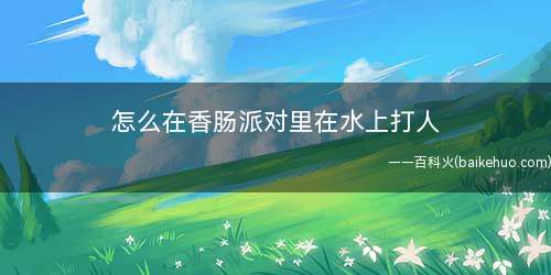 怎么在香肠派对里在水上打人(刺激战场:压枪压多少才可以瞄准头部)
