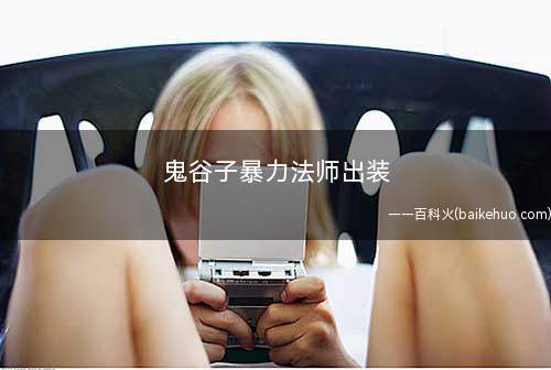 鬼谷子暴力法师出装(王者荣耀:极寒风暴就显得非常合适!)