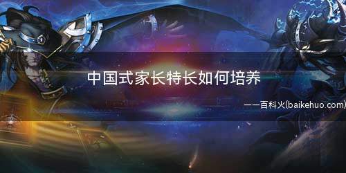中国式家长特长如何培养(家长应该给孩子多一点机会体现自己的才能)