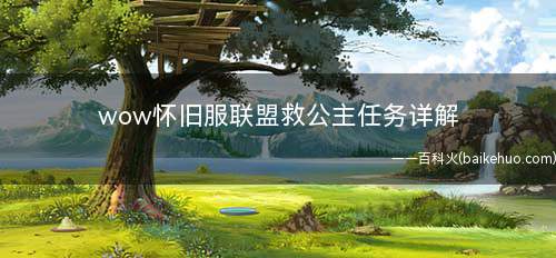 wow怀旧服联盟救公主任务详解