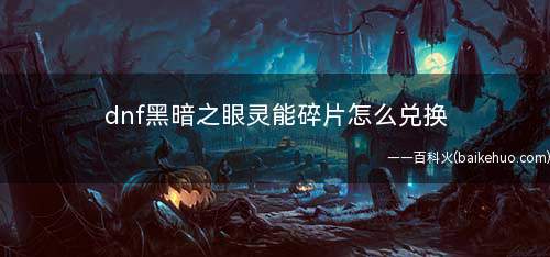 dnf黑暗之眼灵能碎片怎么兑换(新增黑市封锁区区域地下城)