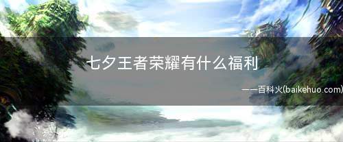 七夕王者荣耀有什么福利(干将莫邪)
