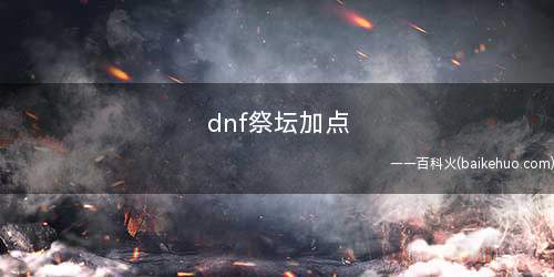 dnf祭坛加点