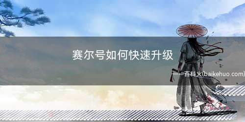 赛尔号如何快速升级(周末野生精灵的经验和学习力都会翻倍)