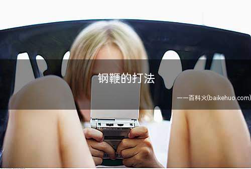 钢鞭的打法