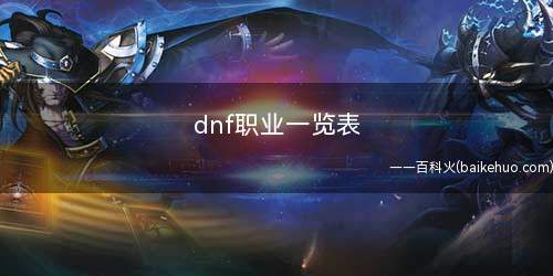 dnf职业一览表