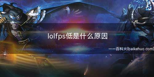 lolfps低是什么原因