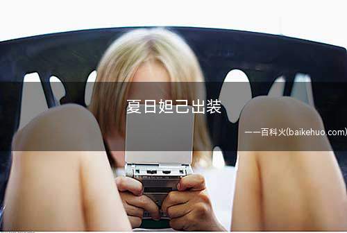 夏日妲己出装
