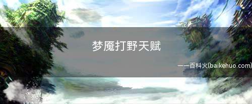 梦魇打野天赋
