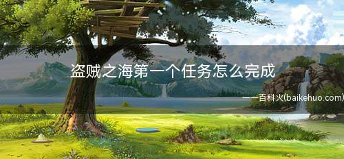 盗贼之海第一个任务怎么完成