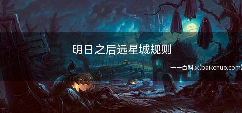 明日之后远星城规则(DNF:远星城的匹配规则是什么)