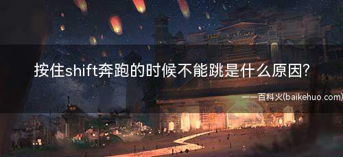 按住shift奔跑的时候不能跳是什么原因?