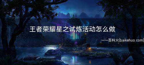 王者荣耀星之试炼活动怎么做(王者荣耀星之试炼的参与方式)