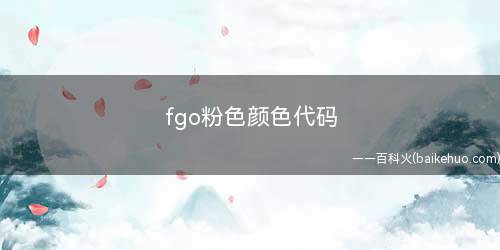 fgo粉色颜色代码(Master信息界面里可以设置彩色名字的设置)