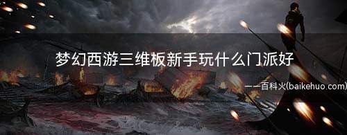 梦幻西游三维板新手玩什么门派好(龙宫和狮驼岭有什么区别)