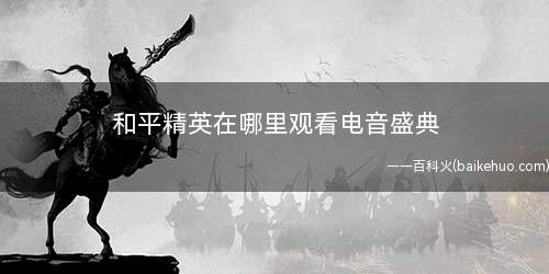 和平精英在哪里观看电音盛典