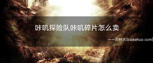 咔叽探险队咔叽碎片怎么卖(DNF:玩家如何点击仓库)