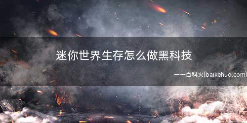 迷你世界生存怎么做黑科技