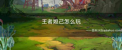 王者妲己怎么玩