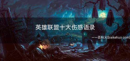 英雄联盟十大伤感语录