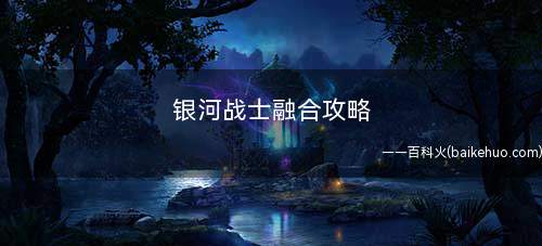 银河战士融合攻略