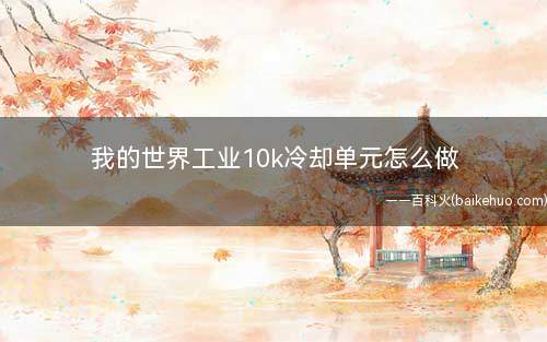 我的世界工业10k冷却单元怎么做(流体/固体灌装机合成教程)