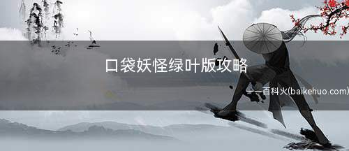 口袋妖怪绿叶版攻略