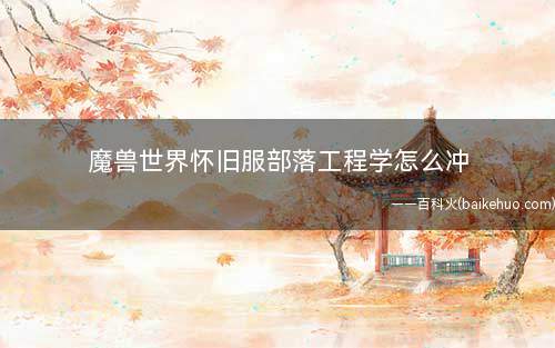魔兽世界怀旧服部落工程学怎么冲
