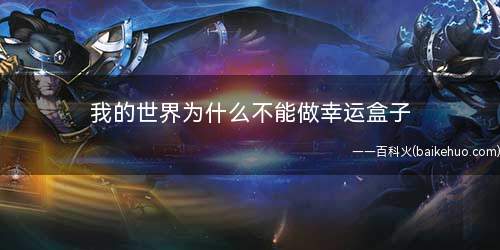我的世界为什么不能做幸运盒子