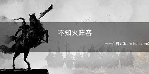 不知火阵容(王者荣耀:SSR不知火式神机制)
