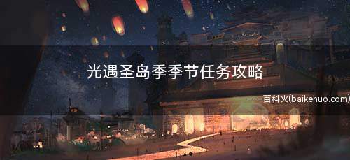 光遇圣岛季季节任务攻略(DNF:小岛瀑布怎么找到东西)