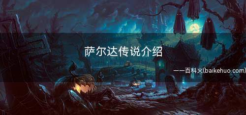 萨尔达传说介绍(塞尔达传说)