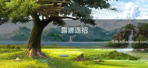 露娜连招