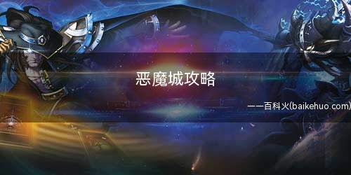 恶魔城攻略