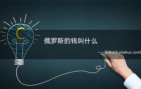 俄罗斯的钱叫什么(卢布发展史:俄罗斯央行)