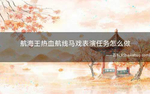 航海王热血航线马戏表演任务怎么做