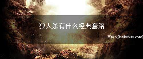 狼人杀有什么经典套路(钓鱼技巧:狼人悍跳预言家的打法)